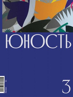 cover image of Журнал «Юность» №03/2020